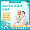 高血压基础体检套餐（A版)（陵水分院） 商品缩略图0