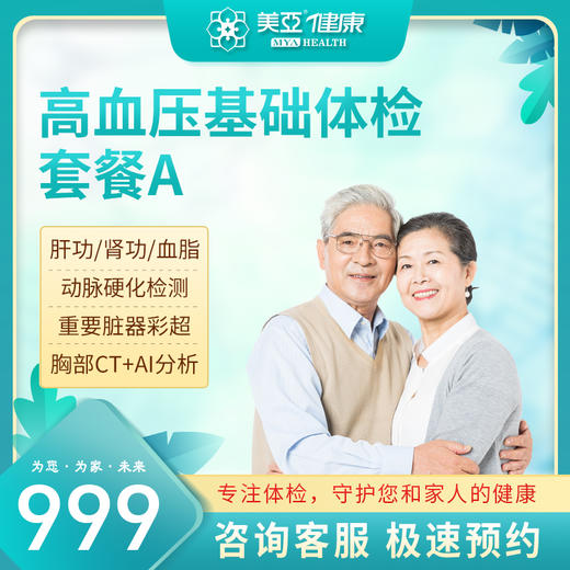 高血压基础体检套餐（A版)（陵水分院） 商品图0