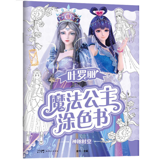 【全5册】叶罗丽魔法公主涂色书 金今 主编 磨铁图书正版 商品图4