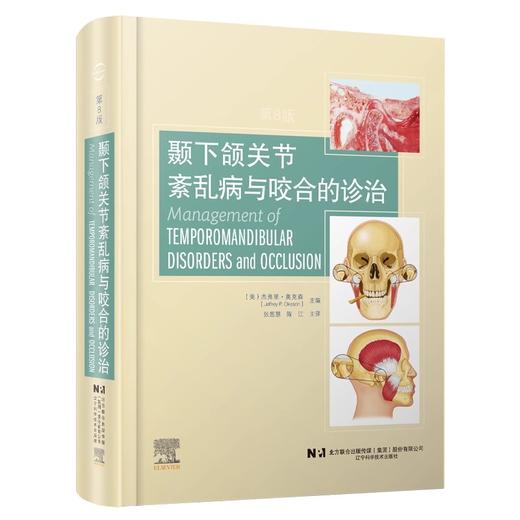 颞下颌关节紊乱病与咬合的诊治 第8版 咬合系统功能颞下颌关节紊乱病因鉴别诊断治疗咬合板 辽宁科学技术出版社9787559127907  商品图1