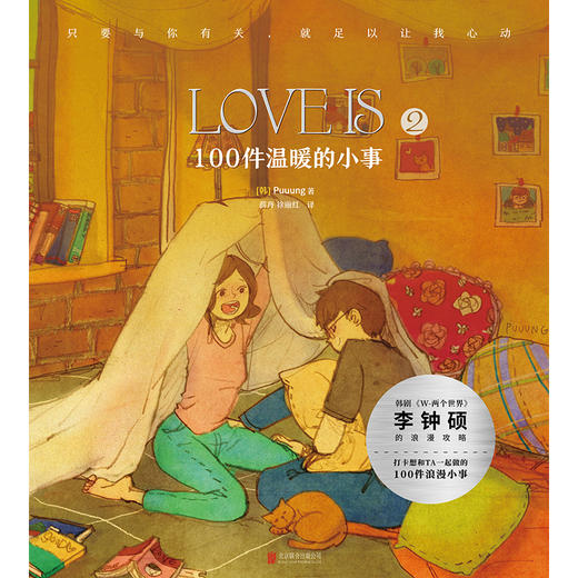 【磨铁】Love is 2：100件温暖的小事（新版）（爱情版“答案之书”） 商品图4