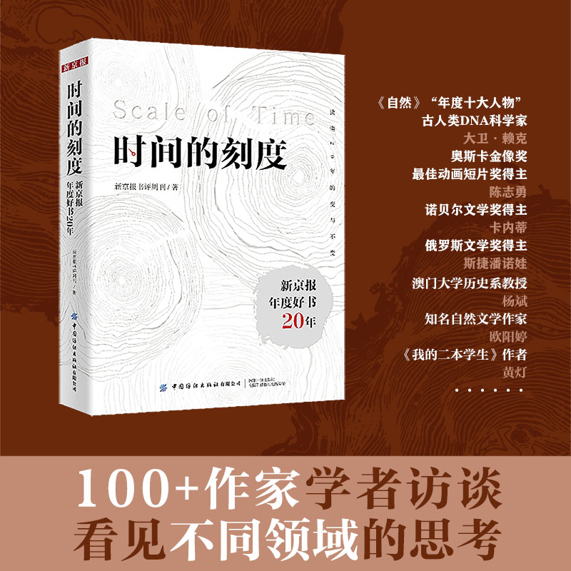 时间的刻度：新京报年度好书20年
