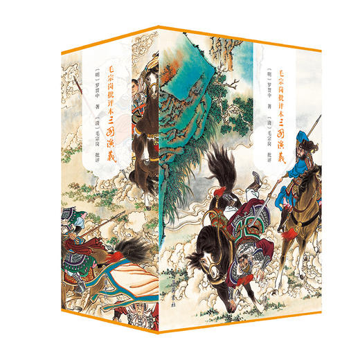 毛宗岗批评本三国演义(全3册) 商品图0