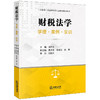 财税法学：学理·案例·实训(田开友主编 唐步龙 李俊英 施伟副主编 刘剑文审定) 商品缩略图0