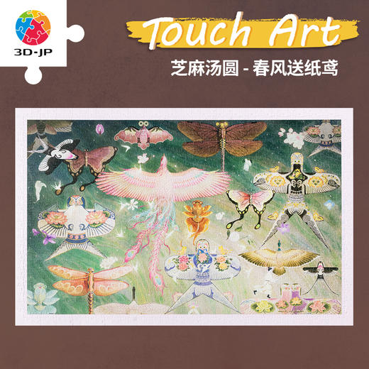 【折扣商品 不退不换】1000片 平面塑料拼图 H3602 艺术触感系列-芝麻汤圆-春风送纸鸢 商品图0