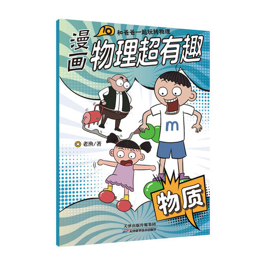 【全10册】漫画物理超有趣：和爸爸一起玩转物理 老渔著 商品图11