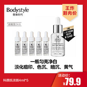 【3.7王炸割肉价】科颜氏淡斑4ml*5（效期至24.6）