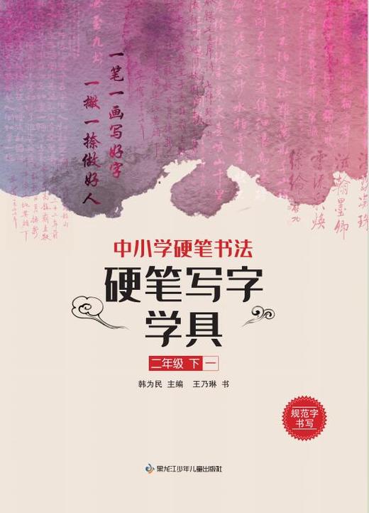 中小学硬笔书法—硬笔写字学具 二年级下（一二） 商品图0