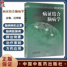 病证结合脑病学 过伟峰 主编 脑病的病因病机 病机证素辩治 脏腑病症辩治 病症结合诊治的意义 中国中医药出版社9787513283212 