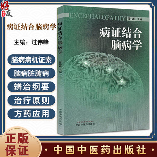 病证结合脑病学 过伟峰 主编 脑病的病因病机 病机证素辩治 脏腑病症辩治 病症结合诊治的意义 中国中医药出版社9787513283212  商品图0