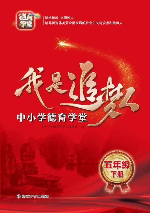 我是追梦人—中小学德育学堂—五年级下册 商品图0