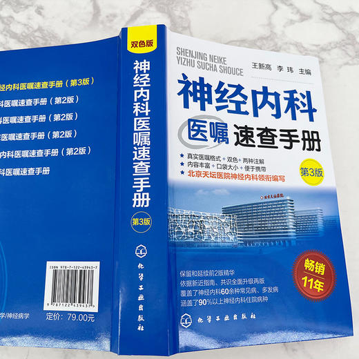 神经内科医嘱速查手册 第3版 双色版 商品图1