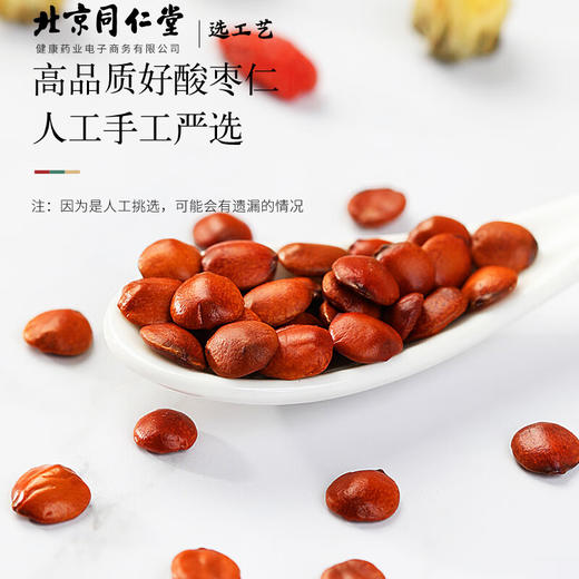 【正宗同仁堂品牌】北京同仁堂 青源堂 酸枣仁100克 河北严选 汤色透亮 拒绝熏硫SY 商品图3