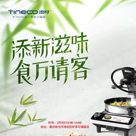 【积分兑换】《添科技 焕新家》魔法沙龙x食万请客x女神节