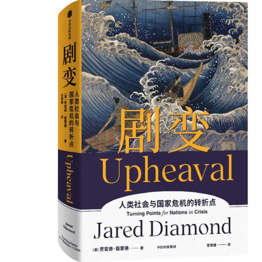 剧变 贾雷德戴蒙德著 商品图6