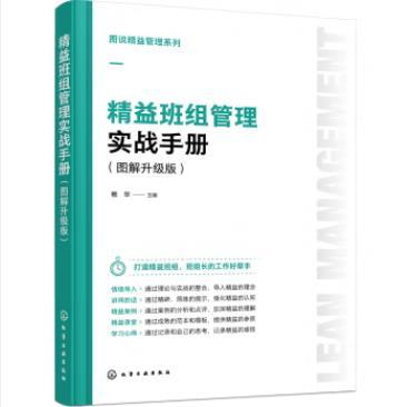 图说精益管理系列--精益班组管理实战手册（图解升级版） 商品图0
