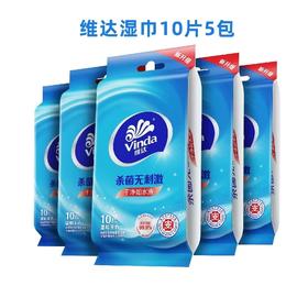「5包装！单包10片」维达湿纸巾无刺激杀菌纸巾50片 居家日用湿巾单片成人便携式便携清洁工具
