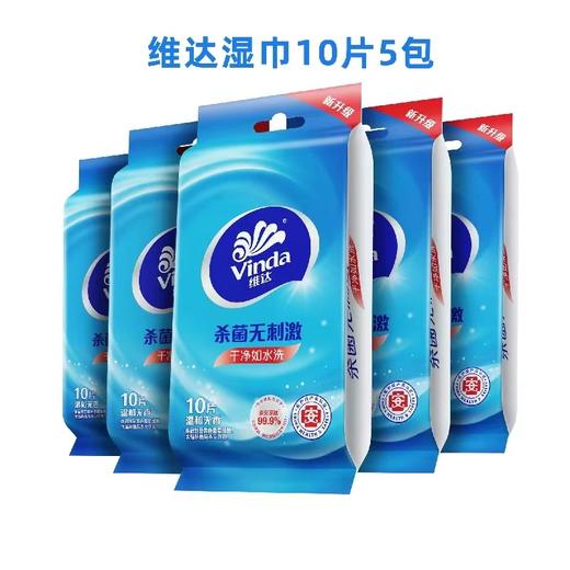 「5包装！单包10片」维达湿纸巾无刺激杀菌纸巾50片 居家日用湿巾单片成人便携式便携清洁工具 商品图0