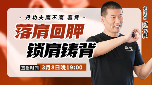 3月8日【落肩回胛 锁肩铸背】功夫高不高看背 商品图0