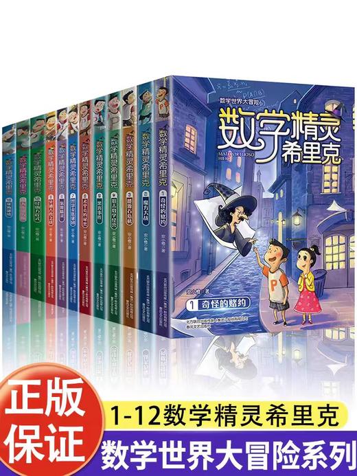数学精灵希里克 全12册（AY） 商品图0