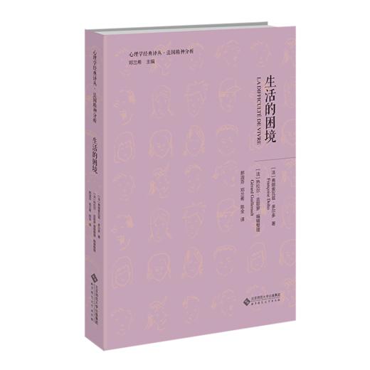 【精装】生活的困境  9787303276172 心理学经典译丛·法国精神分析 北京师范大学出版社 商品图1