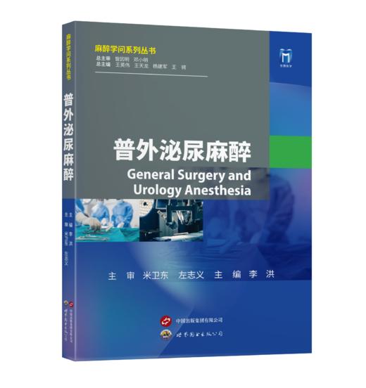 2024年新书：普外泌尿麻醉-麻醉学问系列丛书 李洪编（世界图书出版公司上海有限公司） 商品图0