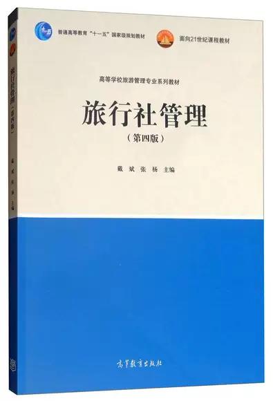 旅行社管理 第四版 戴斌 张杨 高等教育出版社 9787040501711 商品图0