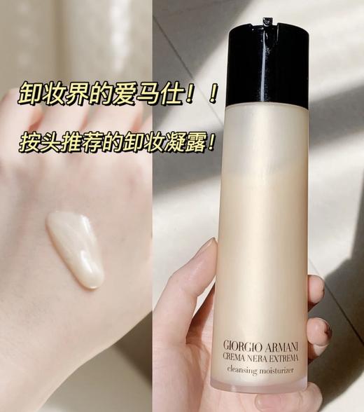 【3.7王炸割肉价】阿玛尼黑曜石奂颜卸妆洁面凝露150ml （限24年11月） 商品图4