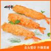 俏虾客黄金面包虾  克重200g/袋 商品缩略图1
