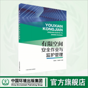 有限空间安全作业与监护管理	9787511157959