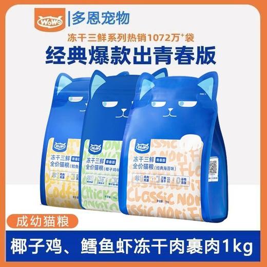 wowo喔喔猫粮青春版冻干三鲜全价海苔椰子鸡鳕鱼虾主粮1kg 商品图0