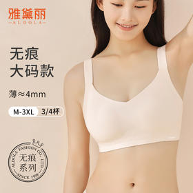 雅黛丽一片式舒适无痕大码文胸薄杯宽肩带防下垂无钢圈内衣