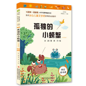 孤独的小螃蟹（彩图注音版）快乐读书吧二年级上册推荐阅读(冰波 万亭文化 出品)