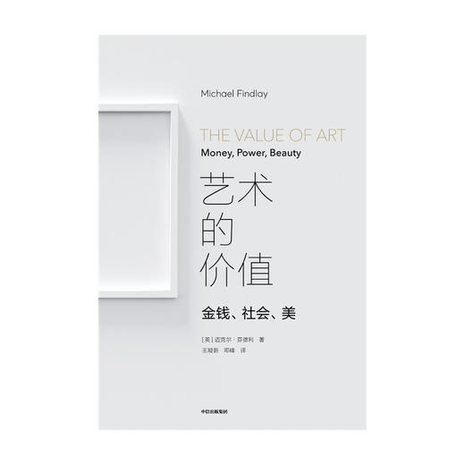 艺术的价值 金钱、社会、美 （英）迈克尔·芬德利 著 商品图4