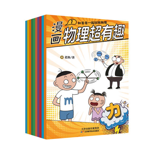 【全10册】漫画物理超有趣：和爸爸一起玩转物理 老渔著 商品图1