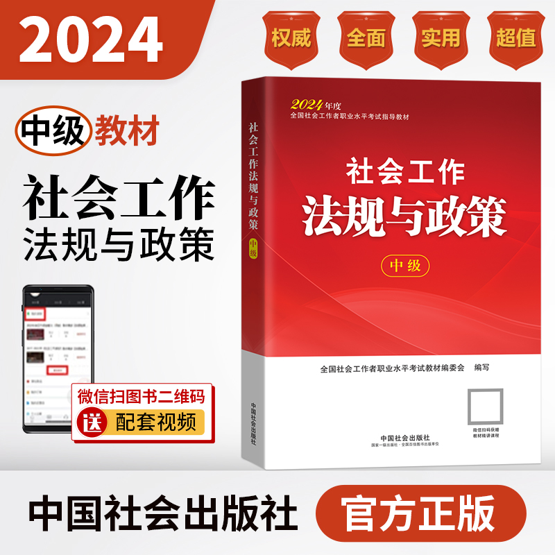 社会工作法规与政策（中级教材）2024年