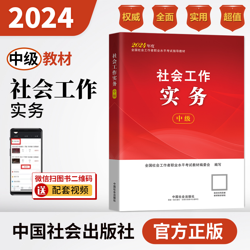 社会工作实务（中级教材）2024年