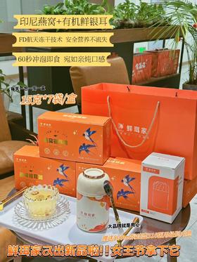 鲜珥家燕窝银耳羹 冲泡即食免煮燕窝红枣枸银耳汤 赠焖烧杯