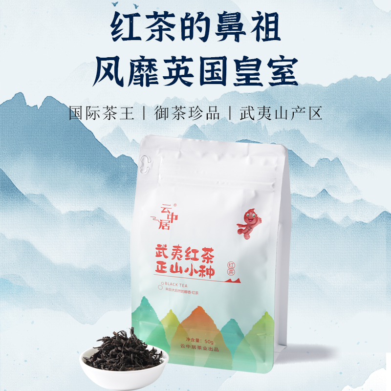 云中居素系列武夷红茶正山小种一级袋装50g