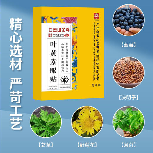 广药白云山叶黄素眼贴 黑眼圈眼疲劳冷敷贴叶黄素眼贴 商品图2