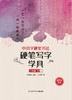 中小学硬笔书法—硬笔写字学具 二年级下（一二） 商品缩略图1