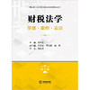 财税法学：学理·案例·实训(田开友主编 唐步龙 李俊英 施伟副主编 刘剑文审定) 商品缩略图1