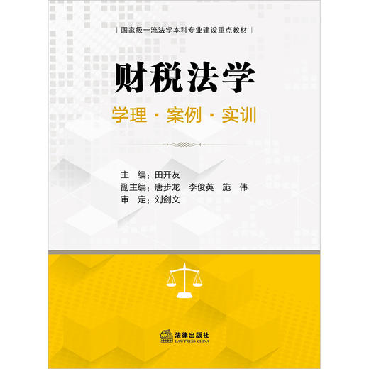 财税法学：学理·案例·实训(田开友主编 唐步龙 李俊英 施伟副主编 刘剑文审定) 商品图1