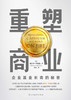 【磨铁】重塑商业 作者 [美] 蕾贝卡·亨德森 商品缩略图3