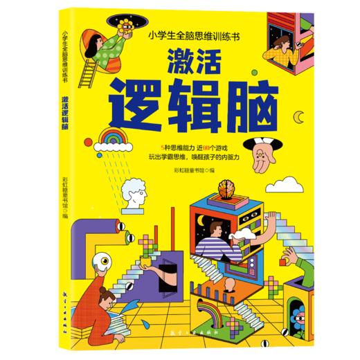 小学生全脑思维训练书（全4册） 商品图3