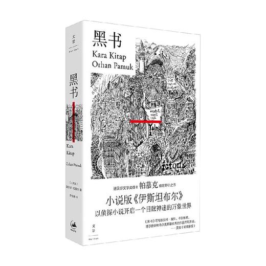 黑书 奥尔罕·帕慕克 著 小说 商品图1