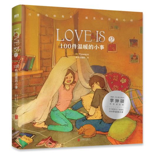 【磨铁】Love is 2：100件温暖的小事（新版）（爱情版“答案之书”） 商品图3