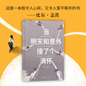 磨铁《当明天和意外撞了个满怀》凯特·鲍勒著