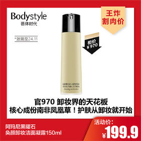 【3.7王炸割肉价】阿玛尼黑曜石奂颜卸妆洁面凝露150ml （限24年11月）