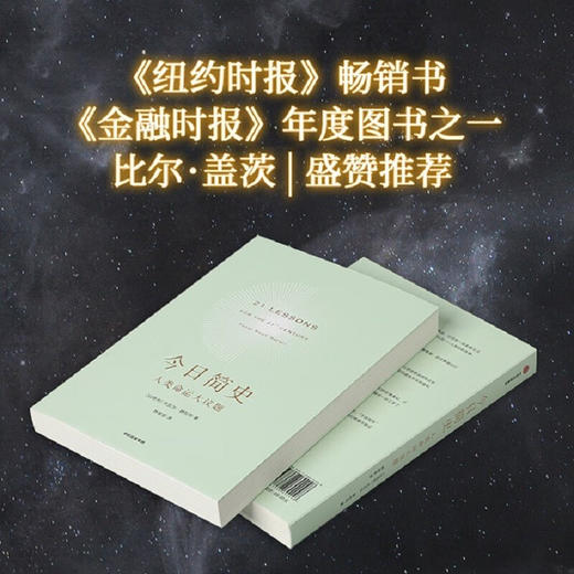 今日简史 人类命运大议题 尤瓦尔·赫拉利 作品 商品图2